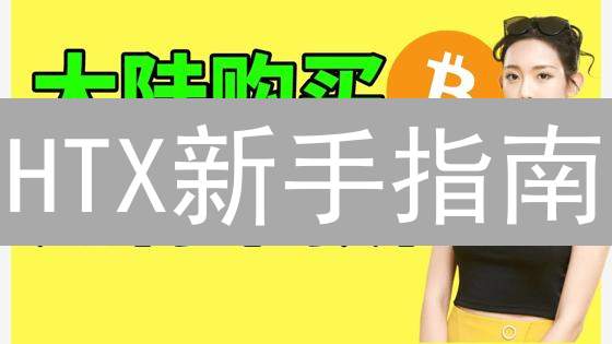 HTX新手指南：人民币极速买币，避坑攻略速览！