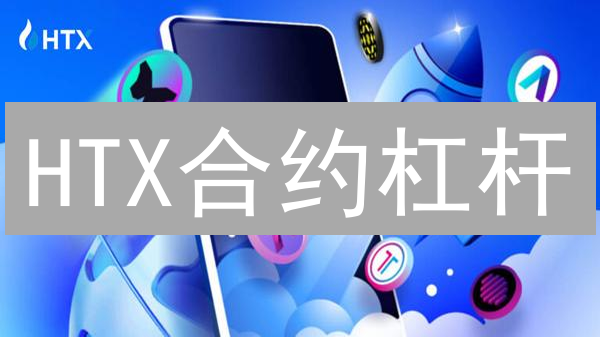 HTX合约杠杆：新手稳健盈利的秘密武器？爆仓前必看！
