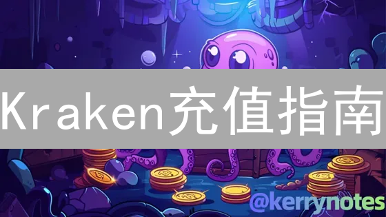 Kraken充值指南：新手必看！3分钟掌握加密货币充值技巧