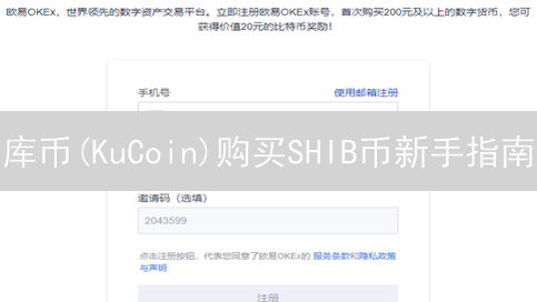 库币(KuCoin)购买SHIB币新手指南：抓住MEME币投资机遇
