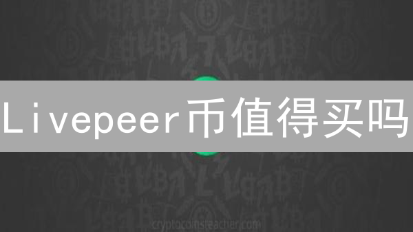 Livepeer币值得买吗？Bitfinex购买LPT详细指南，避坑必看！