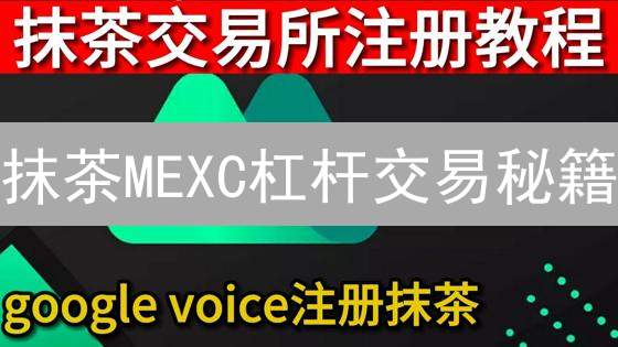 抹茶MEXC杠杆交易秘籍：新手也能轻松玩转，不再爆仓！