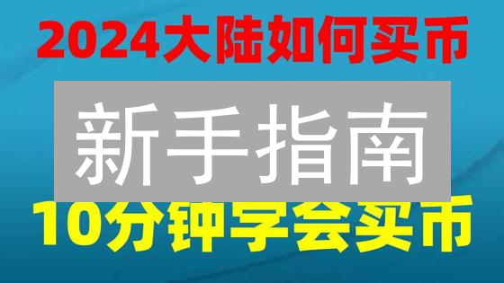新手指南：如何在MEXC交易所安全购买狗狗币？专家解读