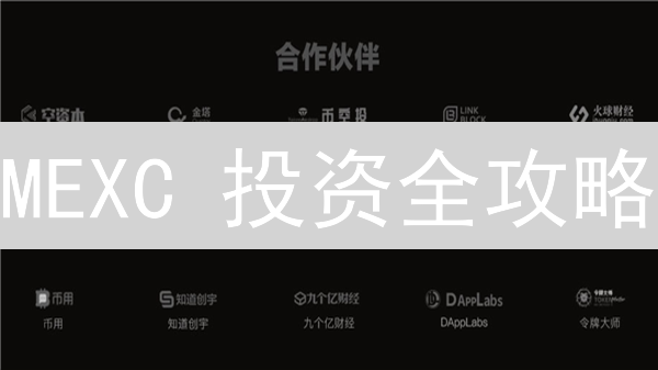 MEXC 投资全攻略：5 大方案，助您抓住币圈增值机遇！