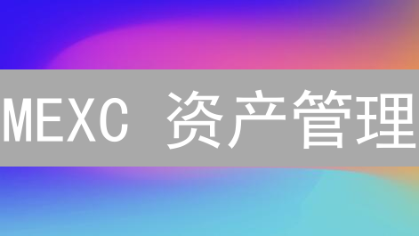 MEXC 资产管理：保卫你的加密财富，竟然如此简单？！