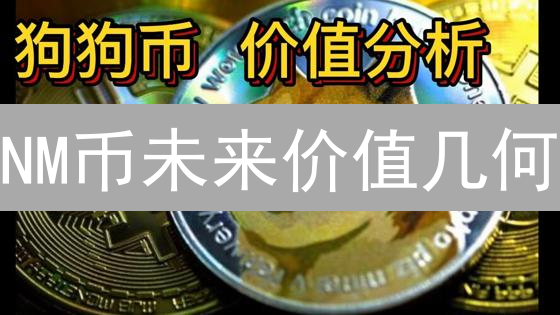 NM币未来价值几何？最新AI算力市场趋势分析！
