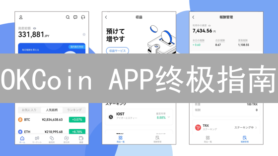 OKCoin APP终极指南：像专家一样玩转加密货币交易！