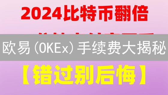 欧易(OKEx)手续费大揭秘：如何省钱？交易秘籍限时放送！