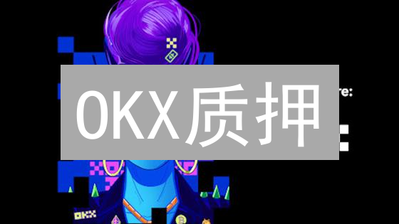 OKX质押：10倍收益？新手也能轻松赚币的3个秘密！