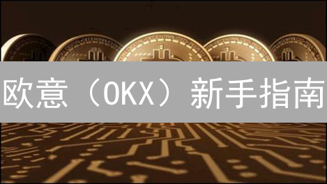 欧意（OKX）新手指南：3 步玩转数字货币交易！不看后悔！