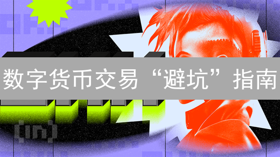 数字货币交易“避坑”指南：欧意OKX与HTX交易所风险控制秘籍