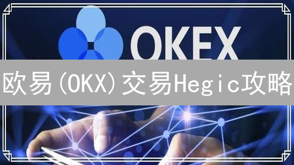 欧易(OKX)交易Hegic攻略：速成指南，稳赚不赔？