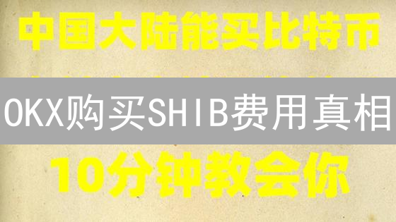 OKX购买SHIB费用真相：高手都在避坑的秘密？