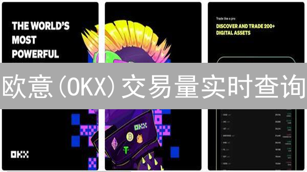 欧意(OKX)交易量实时查询：揭秘交易量与市场活跃度的关系？