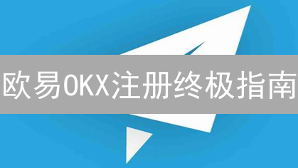 欧易OKX注册终极指南：安全交易，新手也能轻松上手！