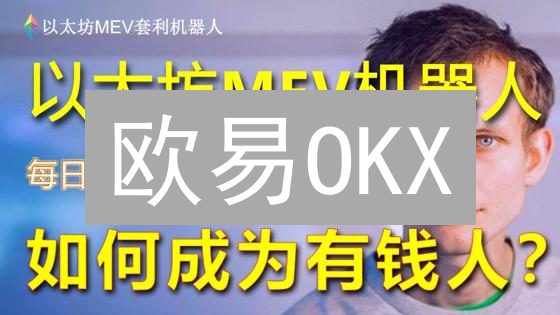 欧易OKX：像银行一样安全？权威解读加密平台安全之道
