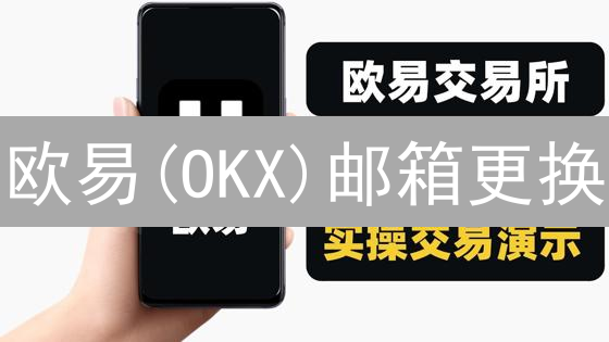 欧易(OKX)邮箱更换？超详细攻略，新手也能轻松搞定！