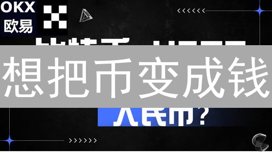 想把币变成钱？欧易OKX提现人民币超详细攻略！