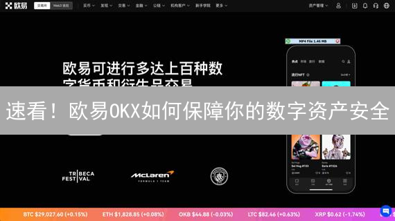 速看！欧易OKX如何保障你的数字资产安全？