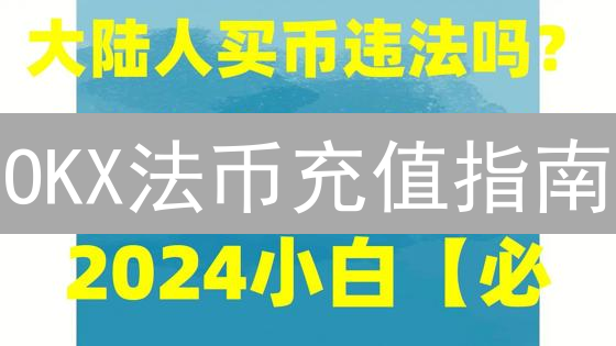 OKX法币充值指南：哪种方式最适合您？新手必看！