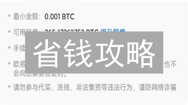 省钱攻略：欧易（OKX）最新转账费用全解析及避坑指南