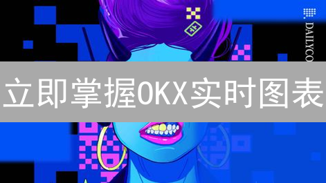 立即掌握OKX实时图表：交易者必备技能！