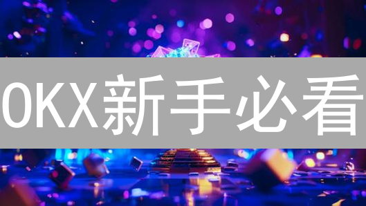OKX新手必看：注册奖励多不多？福利最大化攻略！