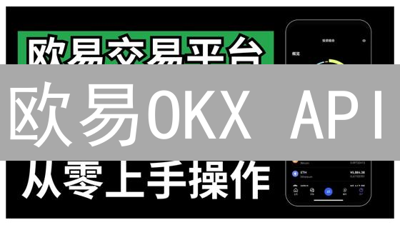 欧易OKX API：手把手教你玩转量化交易（附Python示例）