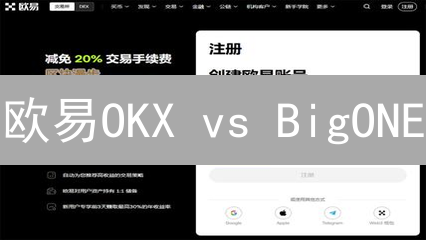 欧易OKX vs BigONE：交易手续费深度对比，选谁更划算？
