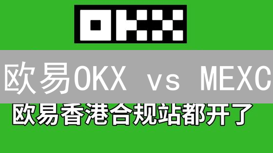 欧易OKX vs MEXC：新手也能轻松选的交易所指南 (2024最新)