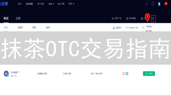 抹茶OTC交易指南：新手也能轻松买卖加密货币！