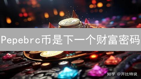 Pepebrc币是下一个财富密码？三大优势与风险分析！