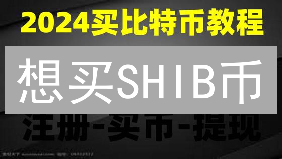 想买SHIB币？3分钟教你玩转MEXC交易！新手必看！