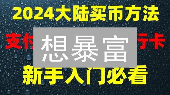 想暴富？立即在欧易购买潜力柴犬币 SHIB！