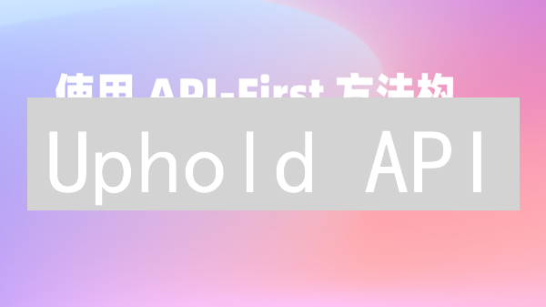 Uphold API：争议！它会是开发者的新宠？真的安全吗？