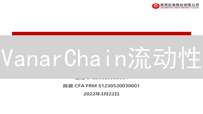 VanarChain流动性：Bithumb的角色及未来趋势？（专家解读）