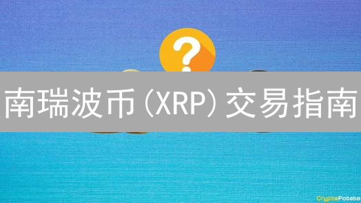 南瑞波币(XRP)交易指南：Bithumb买卖XRP，你会遇到哪些问题？