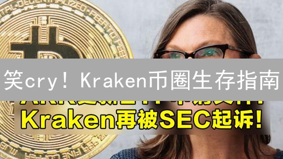 笑cry！Kraken币圈生存指南：保住本金的骚操作，速看！