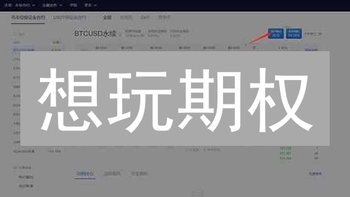 想玩期权？欧易 vs Bitfinex，哪个平台更适合你？【最新攻略】