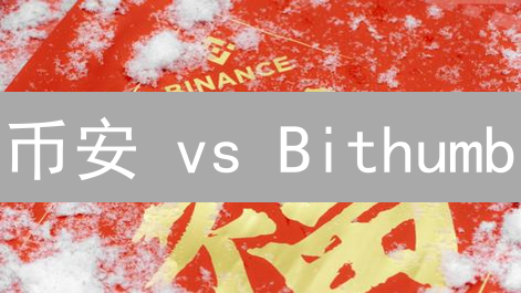 币安 vs Bithumb：法币充值，谁更胜一筹？（选择就像选对象！）