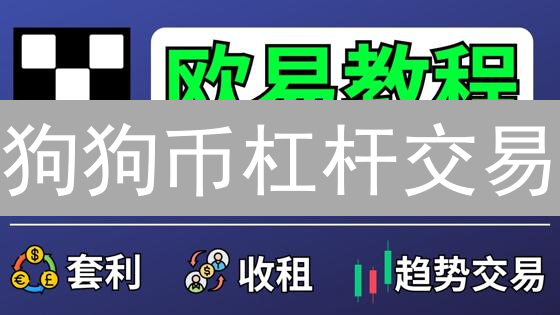 狗狗币杠杆交易：新手避坑指南 vs 老手盈利策略